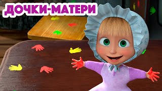 Маша и Медведь 💥 НОВАЯ СЕРИЯ 2023 💥 ДочкиМатери 👶🍼 серия 115 👱‍♀️🐻 Masha and the Bear 2023 [upl. by Wendt]