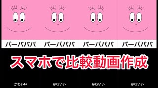 【1分で分かる】スマホで比較系動画を作る方法 [upl. by Eesyak]