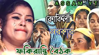 Kukila Sarkar  এমন ভজনের গুরু ধন কোথায় যাইয়া রে পাব  Fakiranti Boithak  Bangla Gaan  Folk [upl. by Bradley]