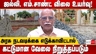 Construction and Contractors Association press meet on Jalli MSand price hike  TN Govt [upl. by Ellehcear]