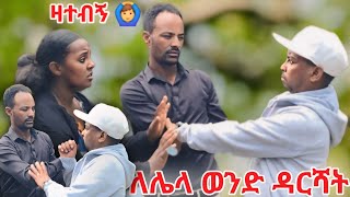 ለሌላ ወንድ ዳርሻት 😱 [upl. by Horatio]