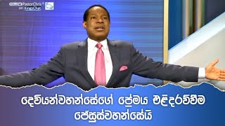 දෙවියන්වහන්සේගේ ප්‍රේමය එළිදරව්වීම ජේසුස්වහන්සේයි [upl. by Alioz]