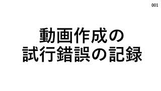 動画作成の試行錯誤の記録 [upl. by Nnaycart]