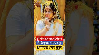 হলুদে মাখামাখি সৌমিতৃষা হয়েগেলো গায়ে হলুদ দেখুন Soumitrisha Kundu Gaye Holud মুহূর্ত  Kaal Ratri [upl. by Elyak]