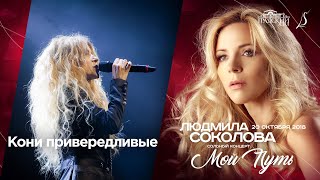 Людмила Соколова — Кони привередливые cольный концерт в quotГрадский Холлquot LIVE 2018 [upl. by Alasteir]