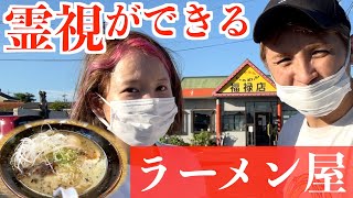 【５日目】よく当たると噂のラーメン屋！？占いが人気の福禄店がスゴかった【サラ久保カップル】 [upl. by Airotkciv]