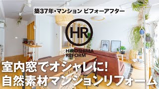 【築37年・マンションリフォーム】ビフォーアフターを編集長が解説する動画第9弾！自然素材と室内窓で劇的に変わったオシャレな2LDK空間！広島リフォーム マンションリノベ フルリノベ [upl. by Ailhat522]