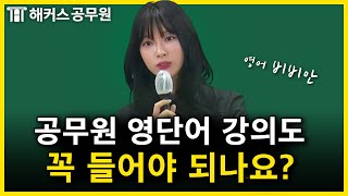 공무원 영어 단어는 혼자 외워도 되는 거 아닌가요 [upl. by Namara]