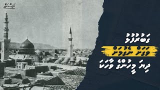 Gaburufulhu vagah negumah dhiya meehunge vaahaka  Dhivehi  Naseyhai [upl. by Ramsdell]