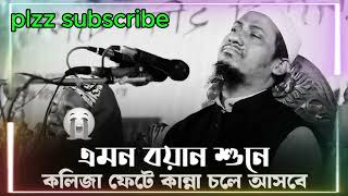 ANISUR RAHMAN ASHRAFI NEW WAZ 2024 ।। EMOTIONAL BAYAN ।। BANGLA WAZ ।। [upl. by Meggi]