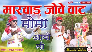 मारवाड़ जोवे वाट मोमा आवो नी रुपेश देवासी Momaji New song Rupesh Dewasi Marwad jove Vat Moma [upl. by Rochus674]