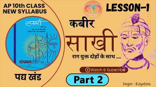 Kabir saki 10th class hindi lesson1explained in teluguAP 10th class new syllabuskabir saki part 2 [upl. by Haron417]