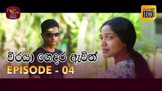 Weeraya Gedara Awith  වීරයා ගෙදර ඇවිත්  Episode  04  20190202  Rupavahini TeleDrama [upl. by Seamus]