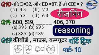 Reasoning प्रैक्टिस Set10  Railway RRBNTPC RPF Delhi ConstableGroupD Allexam preparation [upl. by Costin]