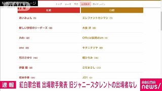 【速報】紅白歌合戦の出場者発表 旧ジャニーズ事務所の出場者なし 44年ぶり2023年11月13日 [upl. by Aidyl159]