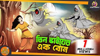 তিন ভাইয়ের এক বোন  SSOFTOONS NOTUN GOLPO  Magical Bangla Golpo  ANIMATION STORIES [upl. by Liartnod]