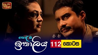 Kolamba Ithaliya  Episode 112  20211209  ITN [upl. by Niwred]