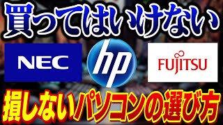 【初心者必見】90が知らない！絶対に失敗しないパソコンの選び方【NEChpFujitsu】 [upl. by Garneau]