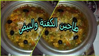 الكفتةوالبيضإلا حصلت هما لي كينفعوني طويجين سريع التحضير في 5دقائق فقط👌👌👌 Tajine belkfta [upl. by Eelitan]