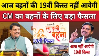 लाडली बहनों की 19वीं आज नहीं आयेगी। Ladli Behna Yojana Madhya Pradesh News [upl. by Victorine]