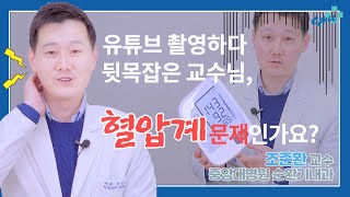 교수님도 고혈압인가요 혈압계 잘 사용하고 계신가요 올바른 혈압계 사용법 건강라이프플러스 [upl. by Boyden]