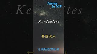 Kenizzites 基尼洗人 [upl. by Home]