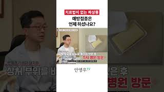 안영우TV 파상풍 예방접종은 언제 하셨나요 쇼츠 shorts 파상풍 [upl. by Urbannai658]