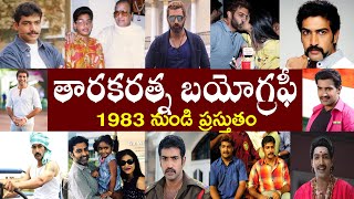 తారకరత్న బయోగ్రఫీ  Taraka Ratna Biography  Taraka Ratna Realstory [upl. by Cheshire418]