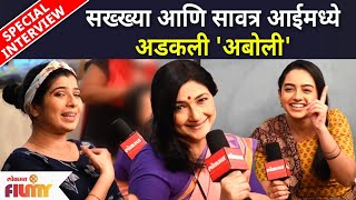 Special Interview With Aboli Cast  सख्ख्या आणि सावित्री आई मध्ये अडकली अबोली  Lokmat Filmy [upl. by Nadnal]