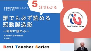 日本循環器学会 5分でわかる循環器Best Teacher Series 誰でも必ず読める冠動脈造影 ～絶対に読める～ 滋賀医科大学 内科学講座 循環器内科 中川 義久 [upl. by Sherj]