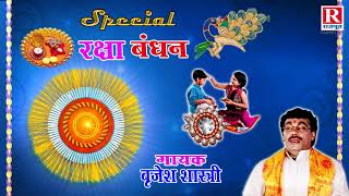 रक्षा बंधन  बहन का भक्त प्रयागदास  Rakhi Song  Bhai Bahan Ka Kissa BrijeshShastri [upl. by Mosier]