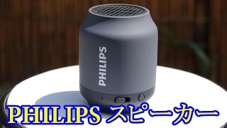 フィリップススピーカー PHILIPS Bluetoothスピーカー [upl. by Shaner]