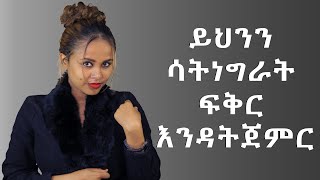 ከወደድካት እነኝህን 5 ነገሮች አስቀድመህ አሳውቃት [upl. by Ydnagrub459]