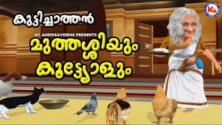 മുത്തശ്ശിയും കുട്ടിയോളും Malayalam Cartoon For Children3d Animation For Kids [upl. by Koosis]