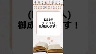 1232年御成敗式目北条泰時 [upl. by Naugan]