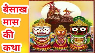 बैसाख मास में जगन्नाथ भगवान की पूजा कब और कैसे करें Jagannath Bhagwan ki katha [upl. by Ellitnahc]