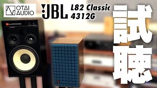 JBL L82 Classicと4312Gを比較試聴しました！やっぱりJBLには青が良く似合う！ [upl. by Zetnwahs]