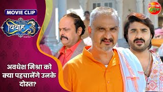 अवधेश मिश्रा को क्या पहचानेंगे उनके दोस्त  Vivah 3  Movie Clip  Pradeep Pandey Aamrapali Dubey [upl. by Kleon318]