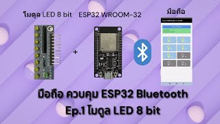 มือถือเชื่อมต่อ ESP32 Bluetooth Ep1  โมดูล LED 8 bit [upl. by Attwood]