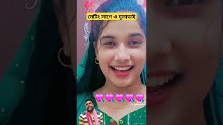 সেটিং লাগে ও দুলাভাই সেটিং দুলাভাই বাংলা গান ফানি টিকটক tiktok song shortsvideo foryou [upl. by Hugibert77]