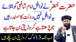 Ye Nawafil Daulat Ka Samundar Ha  Jo Parh Le Crorepati  Powerful Wazifa For Rizq  Ubqari Wazifa [upl. by Sessilu]