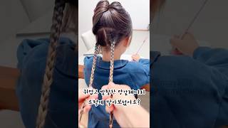 세갈래 땋고 다시 세갈래💙 여아머리묶기등원머리hairstyle ヘアアレンジ등교헤어스타일kidshair kidsstylekidshairstyleshorts [upl. by Asiluj]