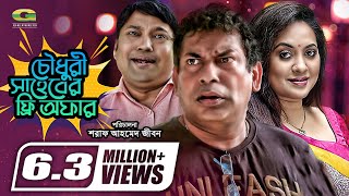 Chowdhory Saheber Free Offer  চৌধুরী সাহেবের ফ্রি অফার  Mosharraf Karim  Tarin  Siddik [upl. by Milde]