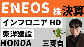 ENEOS・インフロニアHD・東洋建設決算HONDA三菱自 [upl. by Ylim67]