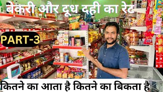 Confectionery में बेकरी का सामान कितने का आता है  Kirana Shop Items list [upl. by Frasch]