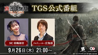 【TGS2024】『真・三國無双 ORIGINS』TGS公式番組 [upl. by Sineray284]