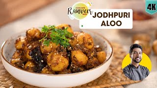 Jodhpuri Aloo  मसालेदार जोधपुरी आलू की सब्जी  spicy Aloo recipe  Chef Ranveer Brar [upl. by Honna]