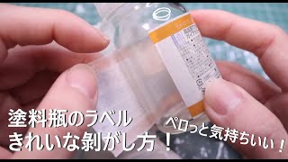 【ガンプラ】塗料の空き瓶を再利用したい！ラベルを簡単にキレイに剥がす方法！【塗装】 [upl. by Kata578]