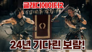 글래디에이터II가 제대로 돌아왔습니다 Gladiator II is back 영화글래디에이터글래디에이터2리들리스콧덴젤워싱턴폴메스칼gladiator [upl. by Aieken]