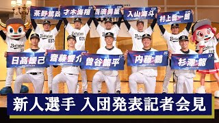 2023年度新人選手 入団発表記者会見 [upl. by Aronoff422]